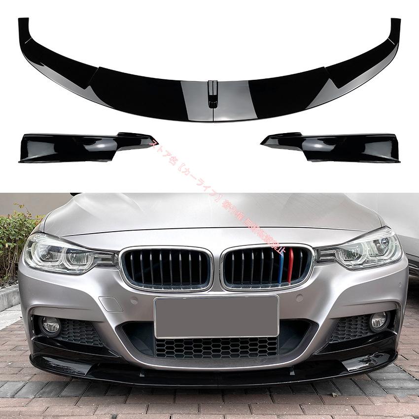 BMW BMW 3シリーズ F30/F31 2013-2019年式 M-Tech 320iフロントリップ