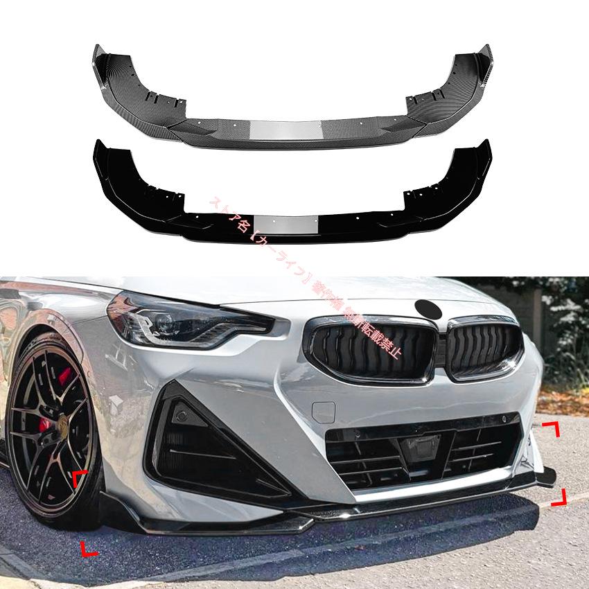 BMW BMW 2シリーズ クーペ G42 2022年式以降 Mスポーツ フロントリップ