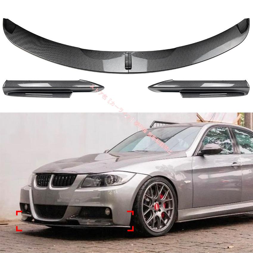 BMW BMW E90/E91 前期型 フロントリップスポイラー/エアスプリッター