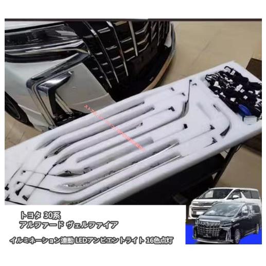 トヨタ（TOYOTA） アルファード ヴェルファイア 30系 イルミネーション