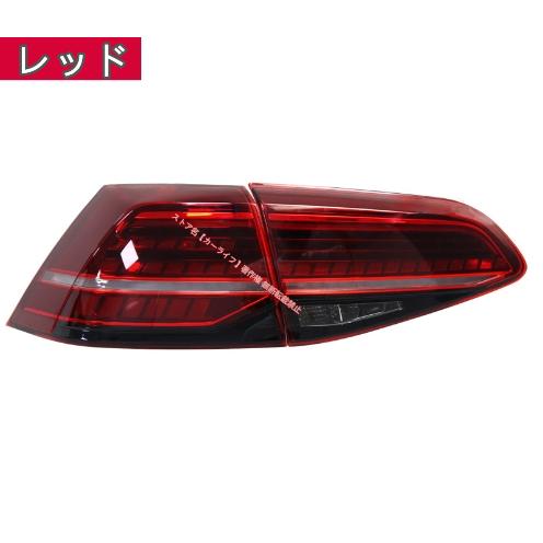 フォルクスワーゲン（Volkswagen） VW ゴルフ7 LEDテールライト 外装