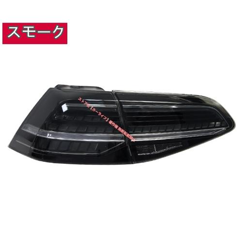 フォルクスワーゲン（Volkswagen） VW ゴルフ7 LEDテールライト 外装