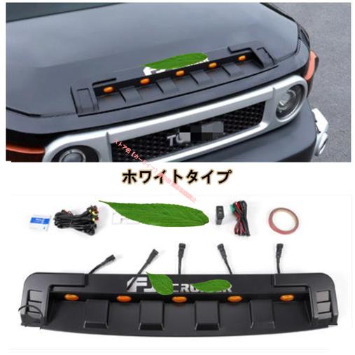 トヨタ（TOYOTA） TOYOTA FJクルーザー GSJ15W型 LED付き ボンネット