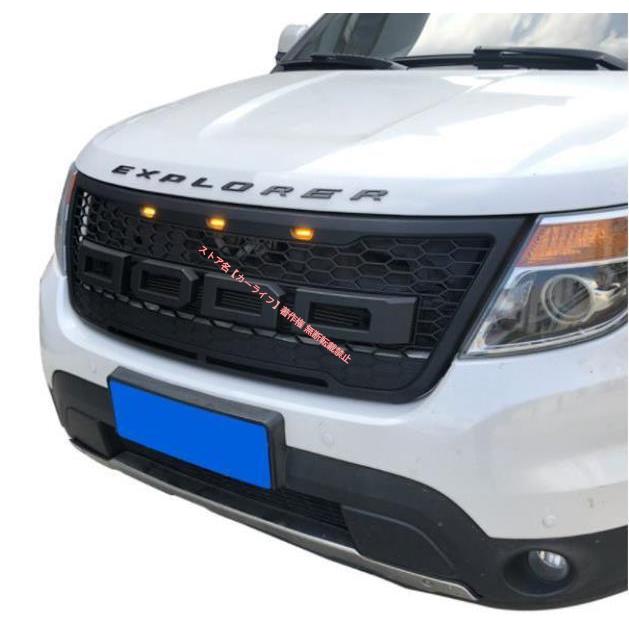 フォード FORD エクスプローラー 2012-2015年 LED付き フロントグリル