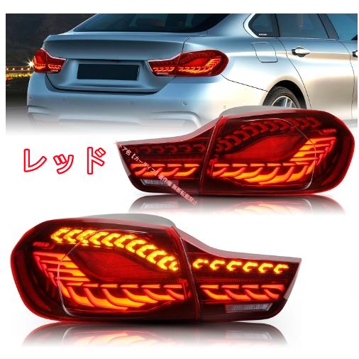 た*の様  F32 社外テールランプ BMW BMW 4シリーズ F32 F33 F36 2013-2020年 テールライト LEDシーケン