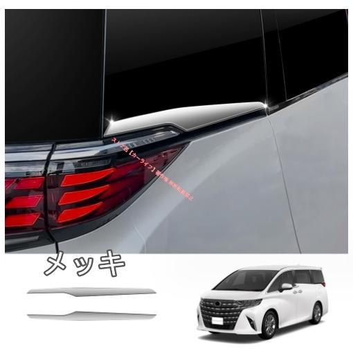 トヨタ（TOYOTA） アルファード ヴェルファイア 40系 2023年〜リア