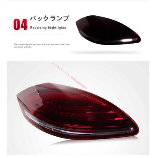 り*ご様 ポルシェ パナメー ラ970 2009~2012年 テール ライト左右 PORSCHE（ポルシェ） 高品質ポルシェ パナメーラ970 前期 2009-2012