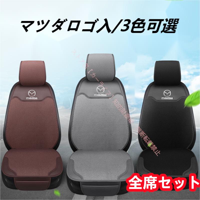 マツダ（Mazda） ヘッドレストカバー付き シートクッション シート 