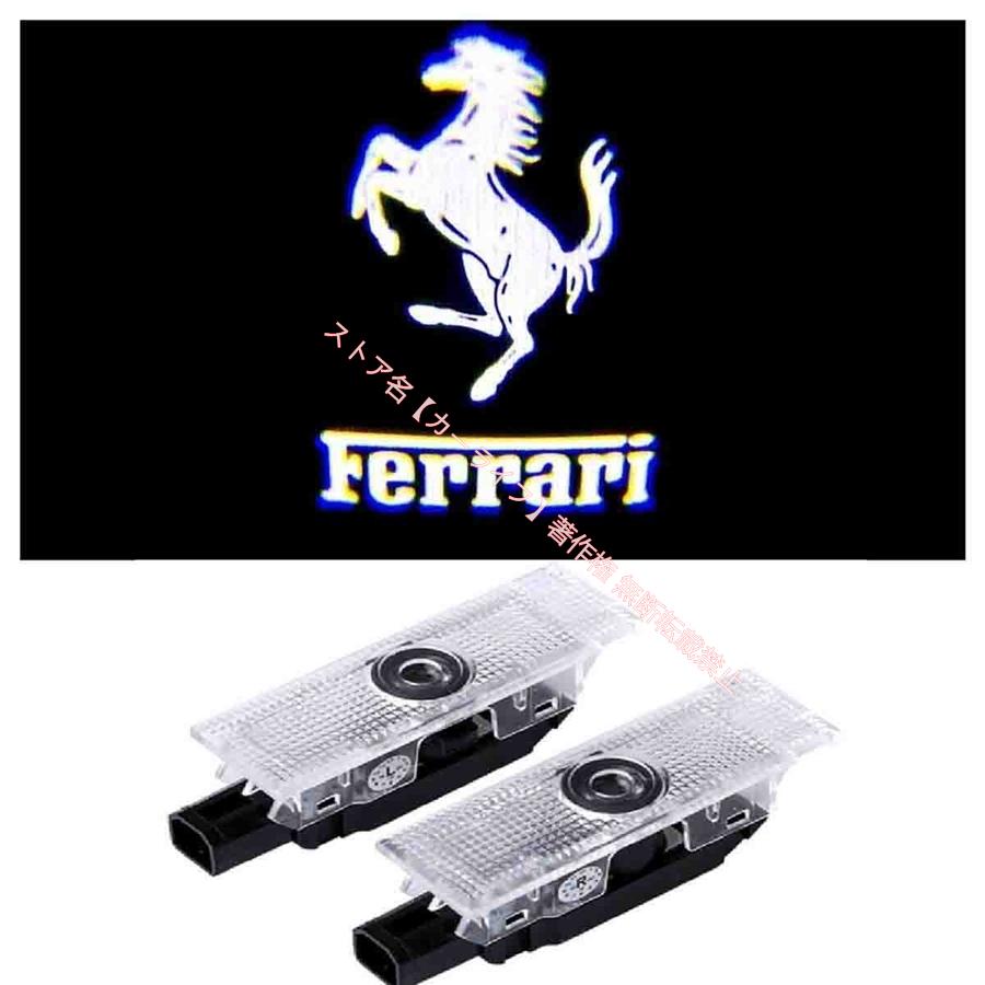 フェラーリFerrariロゴプロジェクター カーテシランプ ウェルカム