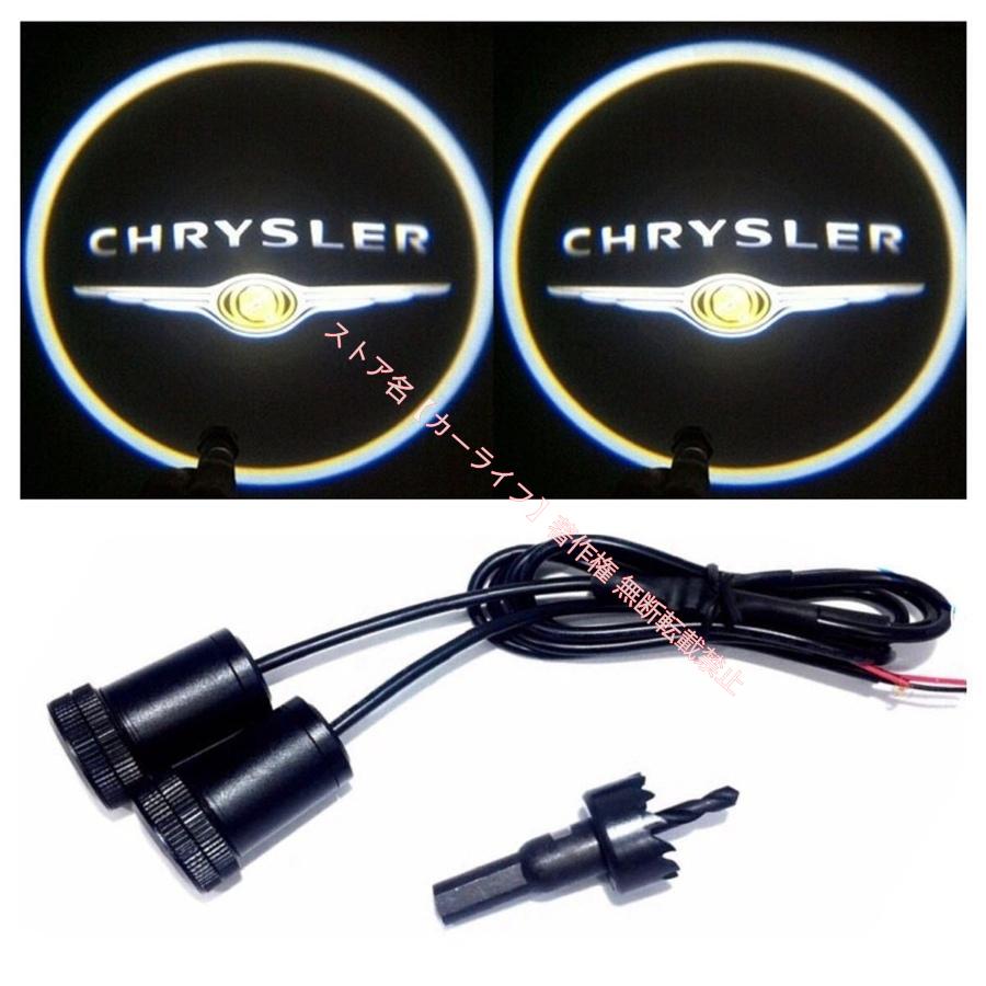 クライスラー LED ロゴプロジェクター Chryslerアンダースポット