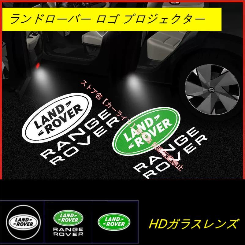 ランドローバー（LAND ROVER） ロゴカーテシランプ カーテシライト