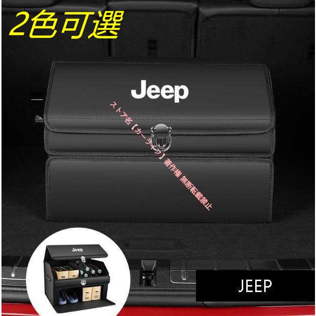 Jeep（ジープ） トランク収納ボックス 車用収納ボックス 多機能