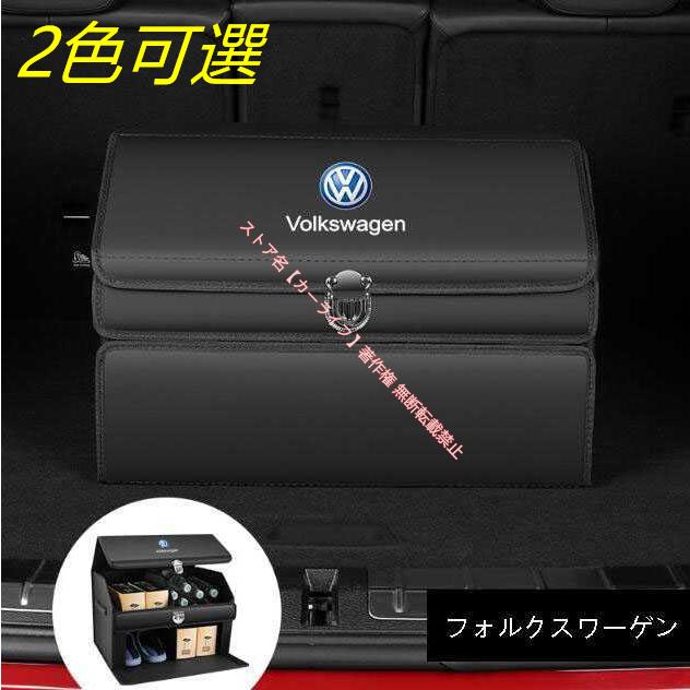 フォルクスワーゲン（Volkswagen） VW トランク収納ボックス 車用収納