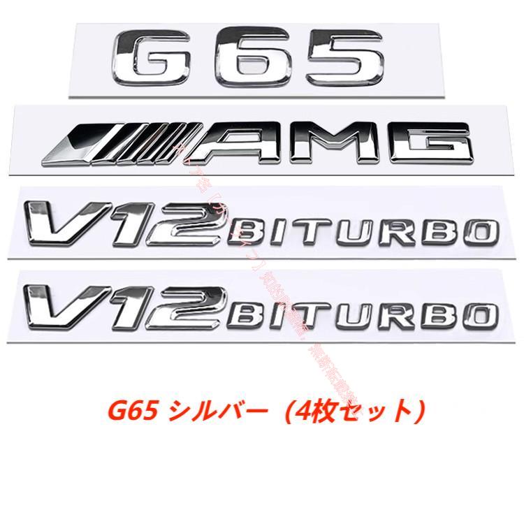 メルセデス ベンツ Gクラス G350d G500 G55/G63 G65 AMGリアエンブレム V8/V12 BITURBO サイドロゴ バッジ 両面テープ付き エンブレムセットの画像