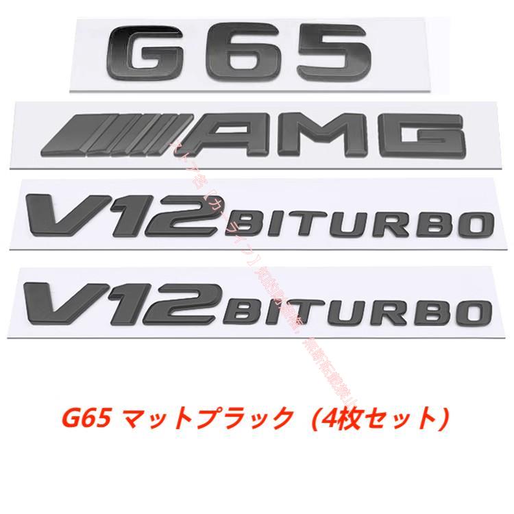メルセデス ベンツ Gクラス G350d G500 G55/G63 G65 AMGリアエンブレム V8/V12 BITURBO サイドロゴ バッジ 両面テープ付き エンブレムセットの画像
