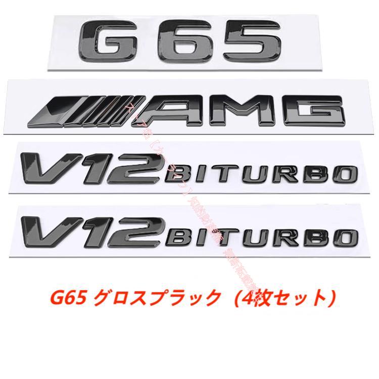 メルセデス ベンツ Gクラス G350d G500 G55/G63 G65 AMGリアエンブレム V8/V12 BITURBO サイドロゴ バッジ 両面テープ付き エンブレムセットの画像