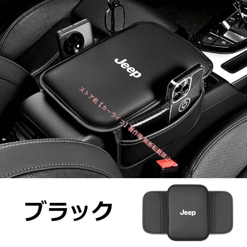 Jeep（ジープ） 新品 車用アームレスト カバー チェロキー
