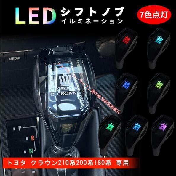 トヨタ（TOYOTA） 新品 クラウン 210系 200系 180系 シフトノブ LED