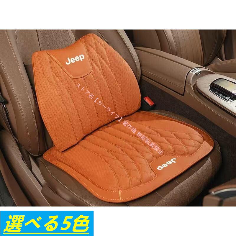 Jeep（ジープ） 新品 高品質 シートクッション 車用シートカバー+腰