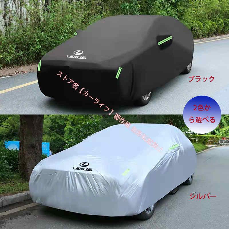 K ♡送料込♡COVERITE  CL-57   レクサス  レクサス NX 対応用ボディカバー 5層＆裏起毛 車カバー 送料無料