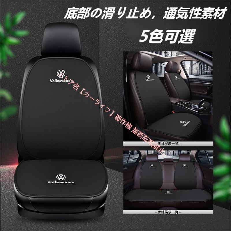 フォルクスワーゲン（Volkswagen） VW刺繍ロゴ入り 車用 座布団 シート