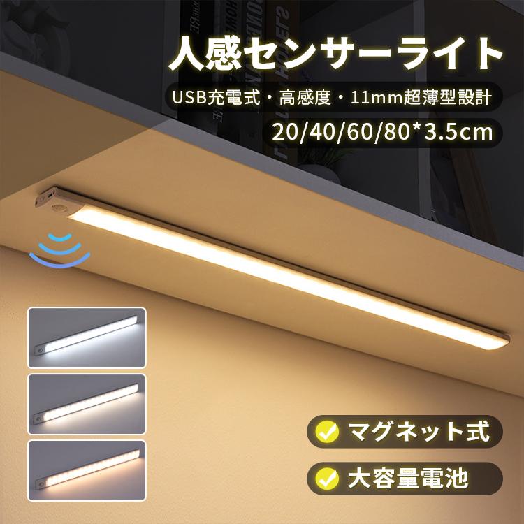 センサーライト Led 充電式 ライト cm 30cm 40cm 人感 おしゃれ Ledセンサーライト室内 間接照明 バーライト 玄関 クローゼット 調光機能付 高質で安価