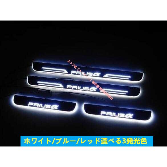 トヨタ（TOYOTA） プリウス PRIUS/a スカッフプレート 選べる3色 LED
