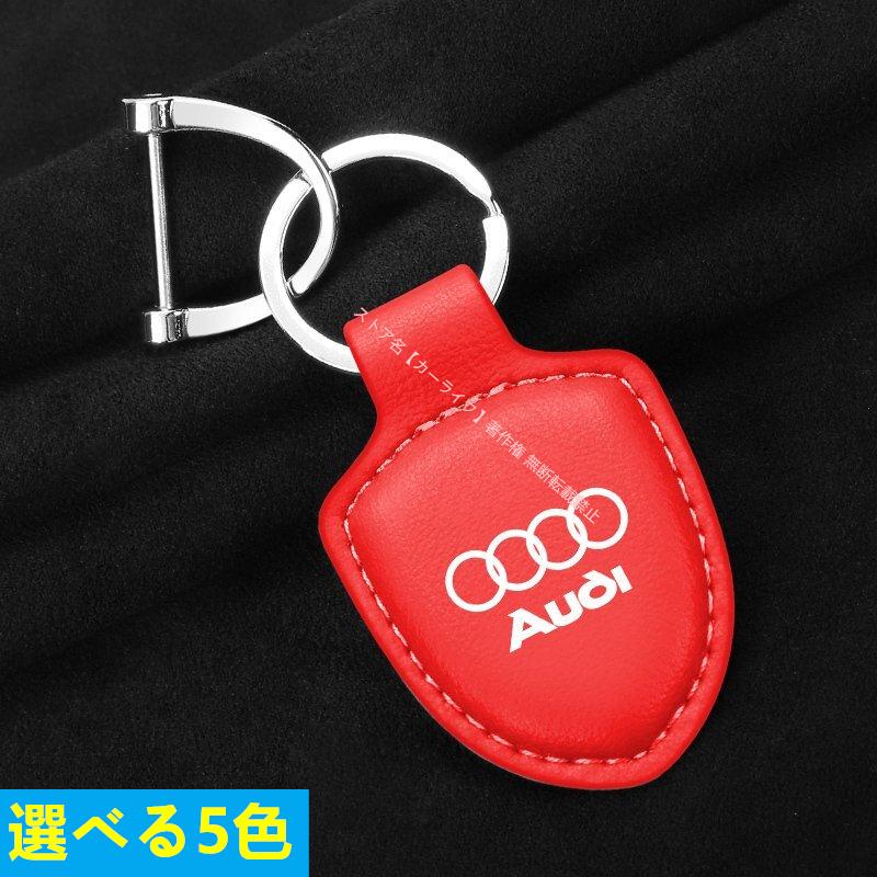 Audi（アウディ） アウディAUDI【キーホルダー】キーリング・キー