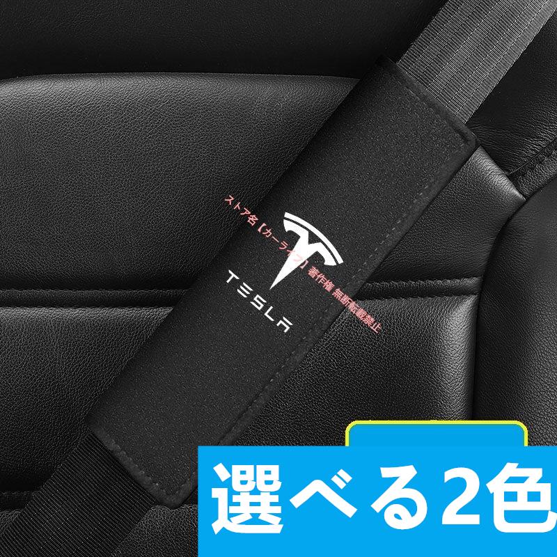 テスラ TESLA アルカンターラ製シートベルトカバー・パッド