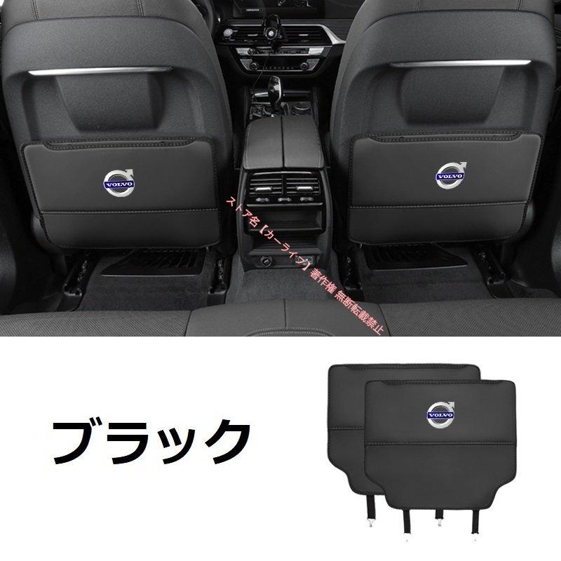 ボルボ（VOLVO） 車用シートバックポケット＆キックガード・バック