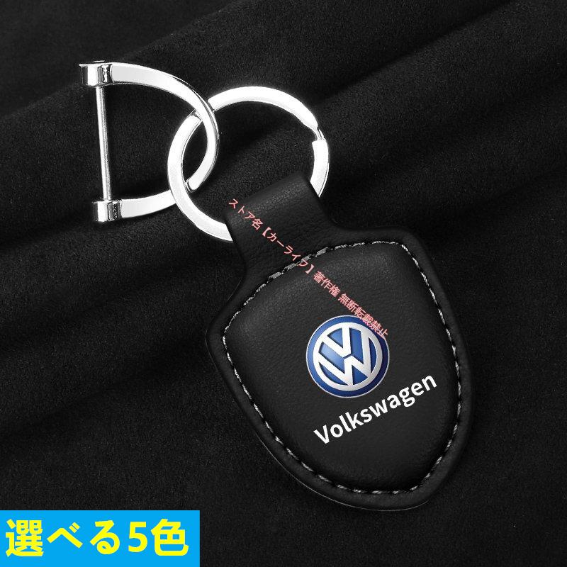 フォルクスワーゲン（Volkswagen） VW【キーホルダー】キーリング