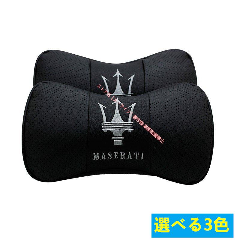 Maserati（マセラティ） 新品 2個セット レザーネックパッド 汎用 車載