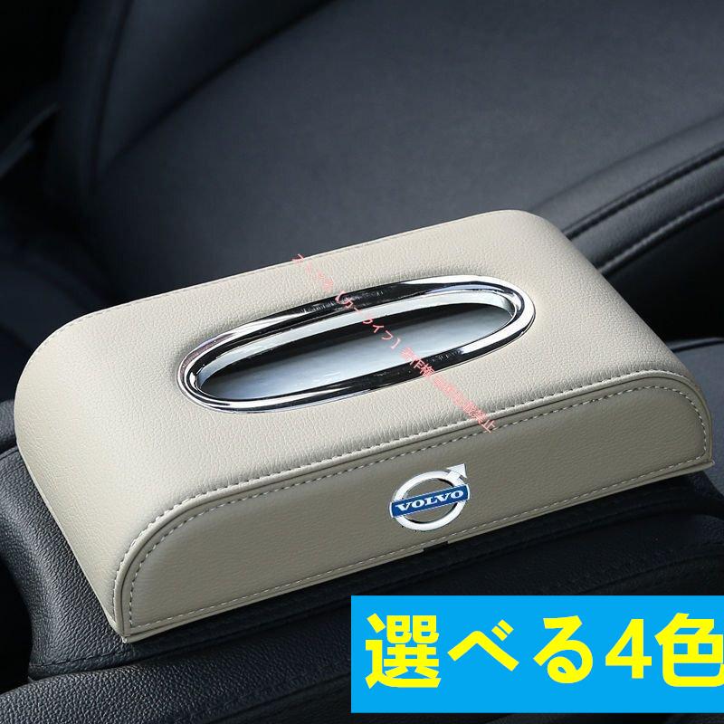 ボルボ（VOLVO） 高級車用ティッシュボックス ロゴ入り・磁石開閉