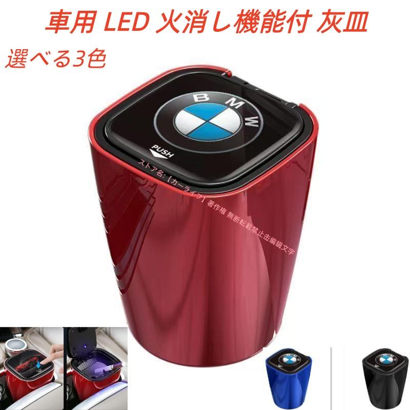 BMW BMW【車用灰皿】タバコ灰皿・LEDライト付き・ミニごみ箱・取り外し 