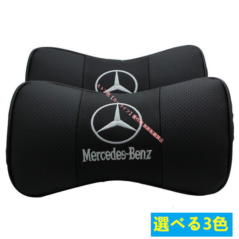 Mercedes-Benz（メルセデス・ベンツ） 新品 2個セット レザーネック