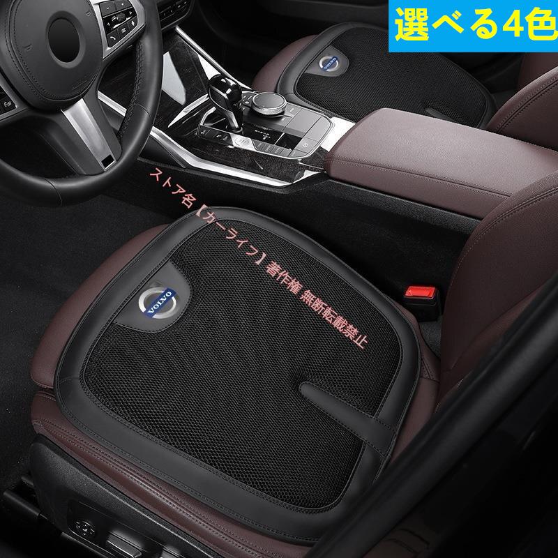 ボルボ（VOLVO） VOLVO【車用シートカバー】カーシートクッション