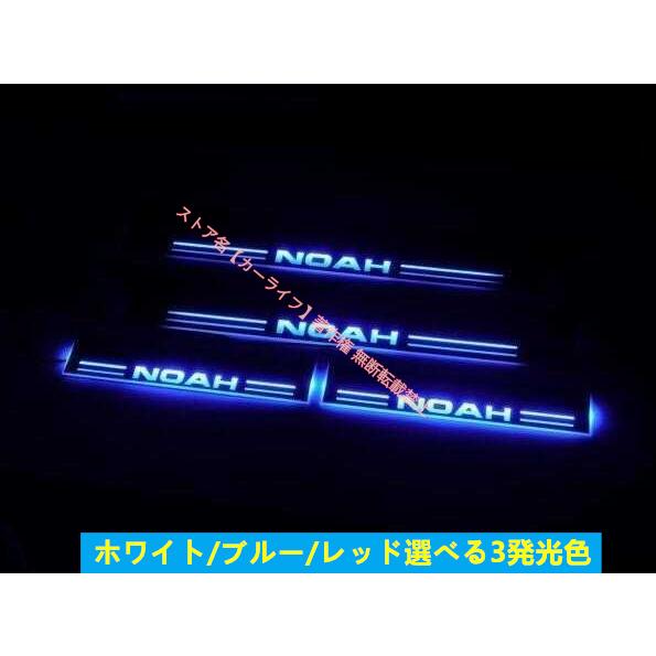 ノア80 NOAH スカッフプレート LED付き 青色 トヨタ（TOYOTA） ノア NOAH 80 85系 LED スカッフプレート 選べる3色