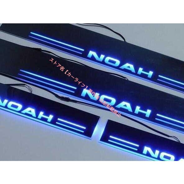 ノア80 NOAH スカッフプレート LED付き 青色 トヨタ（TOYOTA） ノア NOAH 80 85系 LED スカッフプレート 選べる3色