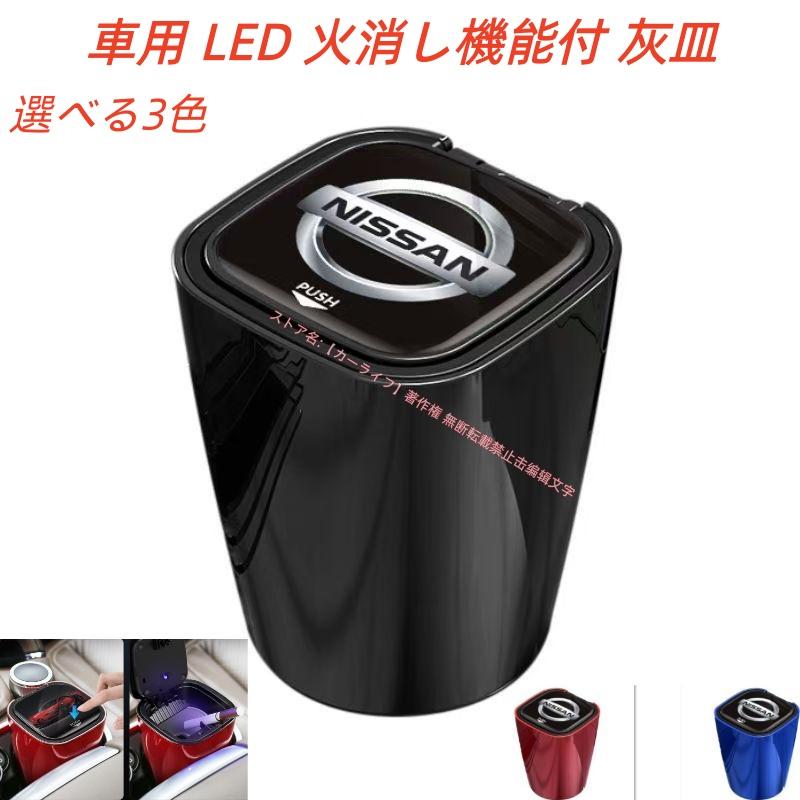 日産（NISSAN） NISSAN【車用灰皿】タバコ灰皿・LEDライト付き・ミニ