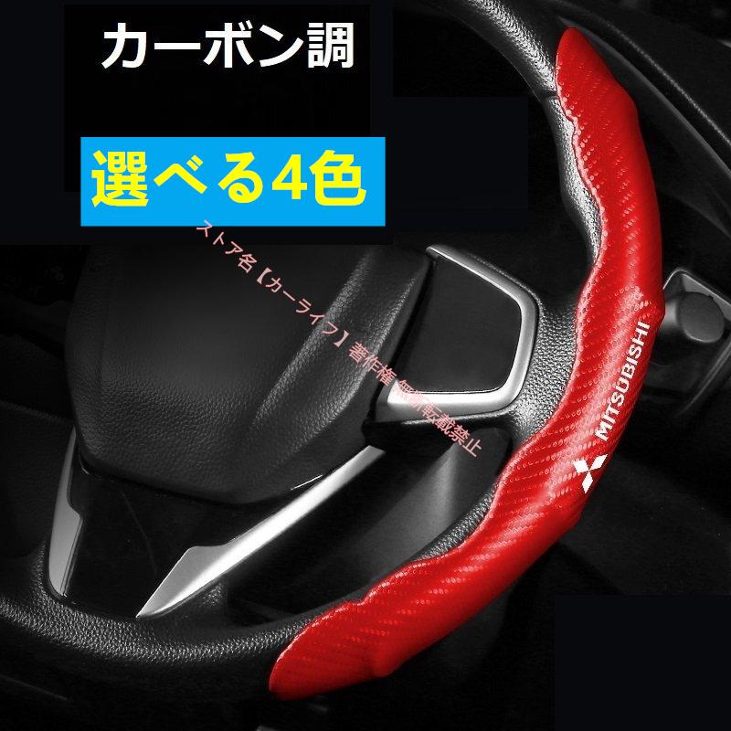 三菱ジープハンドル　ステアリング２つセット 三菱（MITSUBISHI） Mitsubishi【二段式車用ハンドルカバー