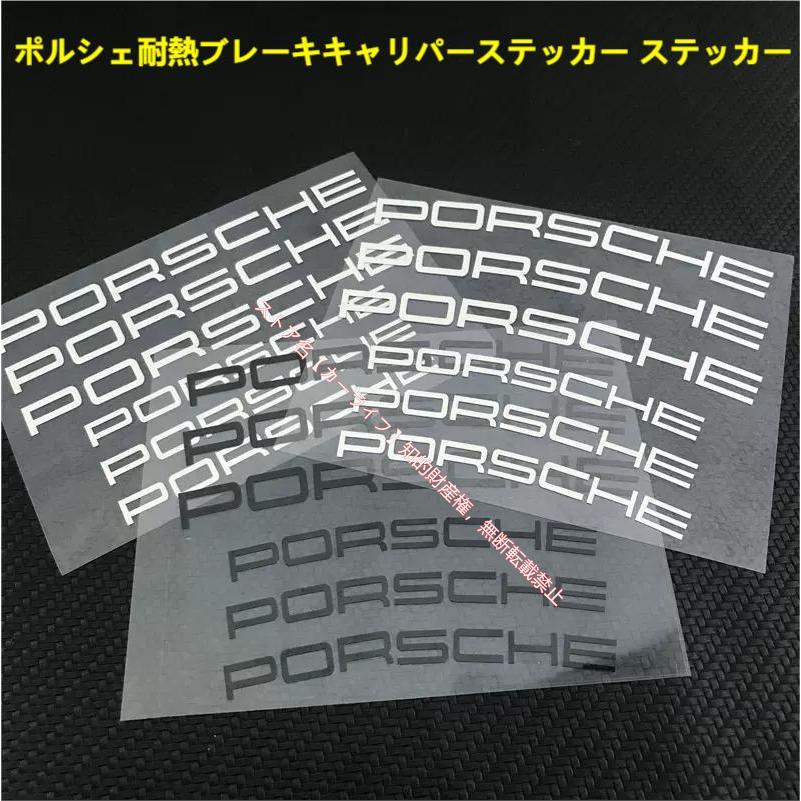 PORSCHE（ポルシェ） ブレーキキャリパーステッカー ステッカー 耐熱 