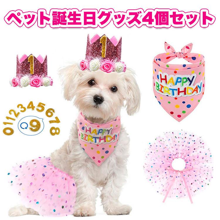 ペット 誕生日 4点セット 犬 猫 Happy Birthday 飾り付け 数字0 9付き ガーランド バンダナ 記念日 バースデー 最大52 Offクーポン クリスマス 蝶ネクタイ首輪 1歳