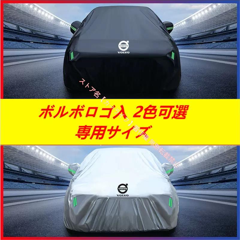ボルボ（VOLVO） ロゴ入 ボディカバー VOLVO XC40 XC60 XC90 S40 S60