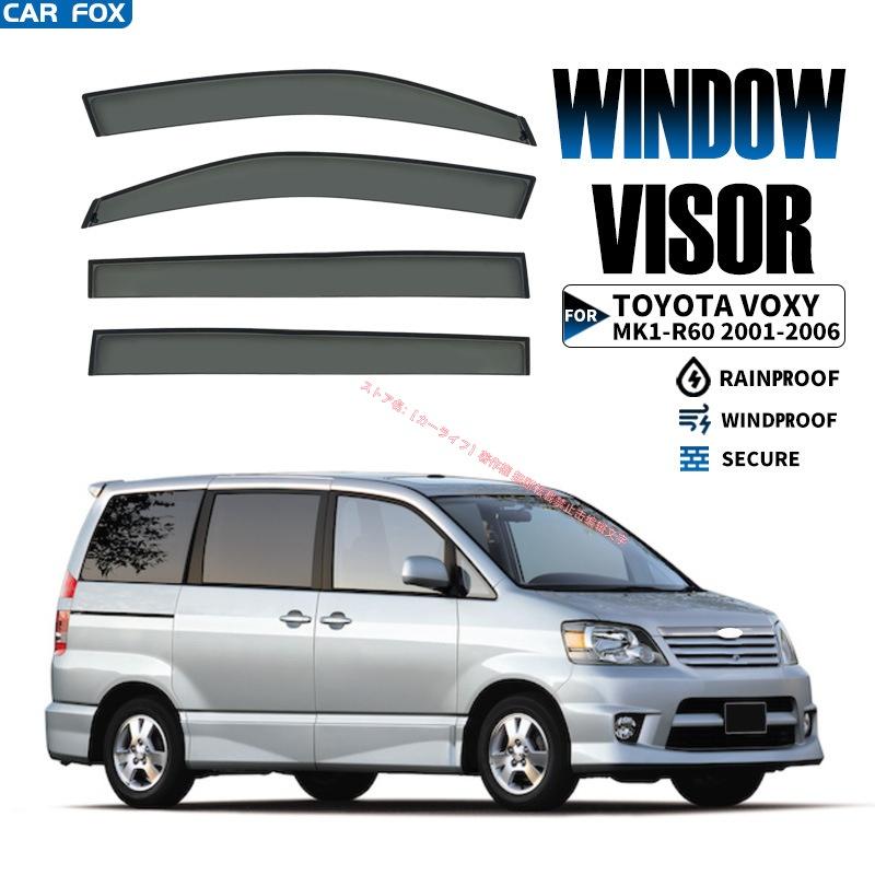 トヨタ（TOYOTA） ヴォクシー R60/R70/R80/R90 2001-2022+ドアバイザー