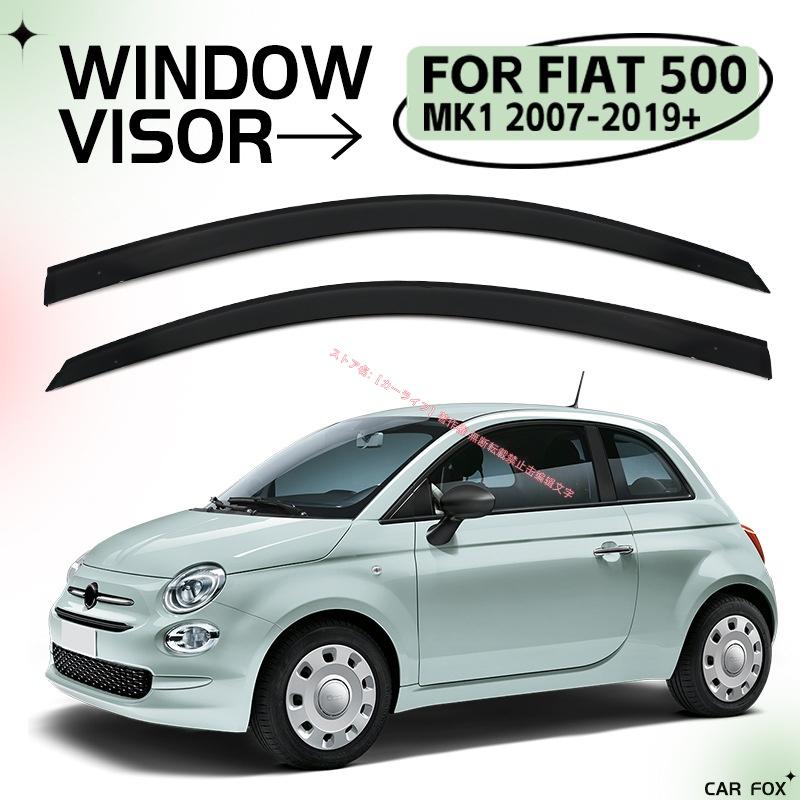 FIAT 500 専用 ドアバイザー (両面テープ付/500ステッカーサービス) フィアット FIAT 500 2007-2019 ドアバイザー 雨よけ 撥水 雨天換気