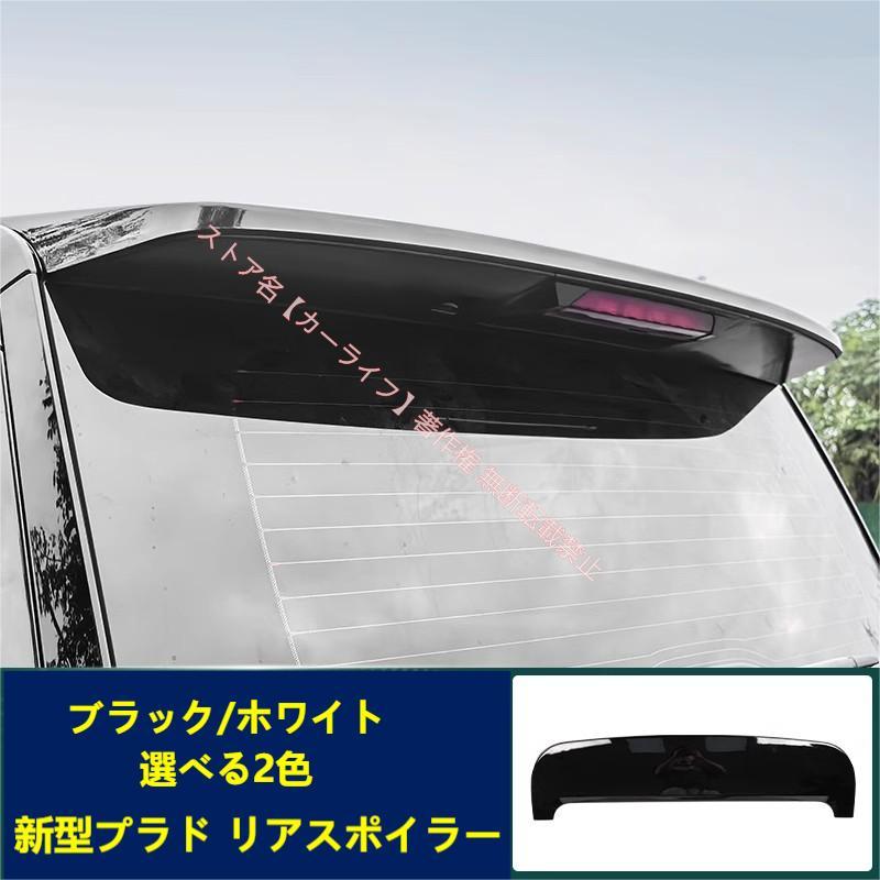 プラド リアウイング トヨタ（TOYOTA） ランドクルーザー LAND CRUISER 250系 高品質リア