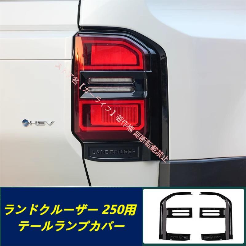 トヨタ（TOYOTA） ランドクルーザー LC250用 高品質 テールランプ