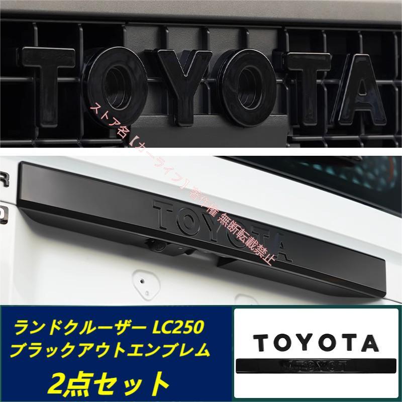 2本セット　専用 トヨタ（TOYOTA） ランドクルーザー LAND CRUISER 250系 専用 高品質