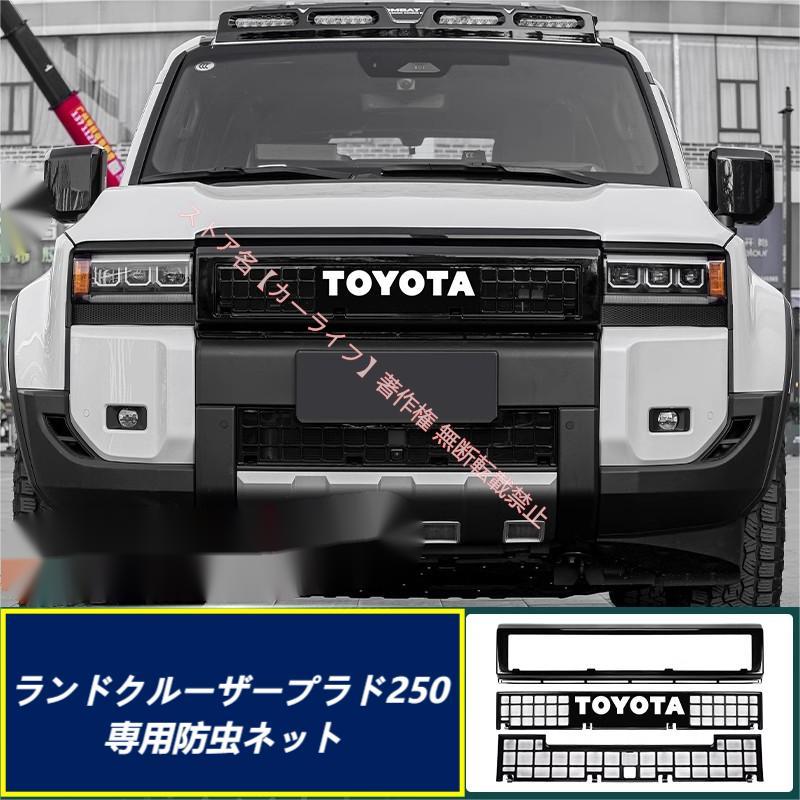 トヨタ（TOYOTA） ランドクルーザー LAND CRUISER 250系 専用防虫