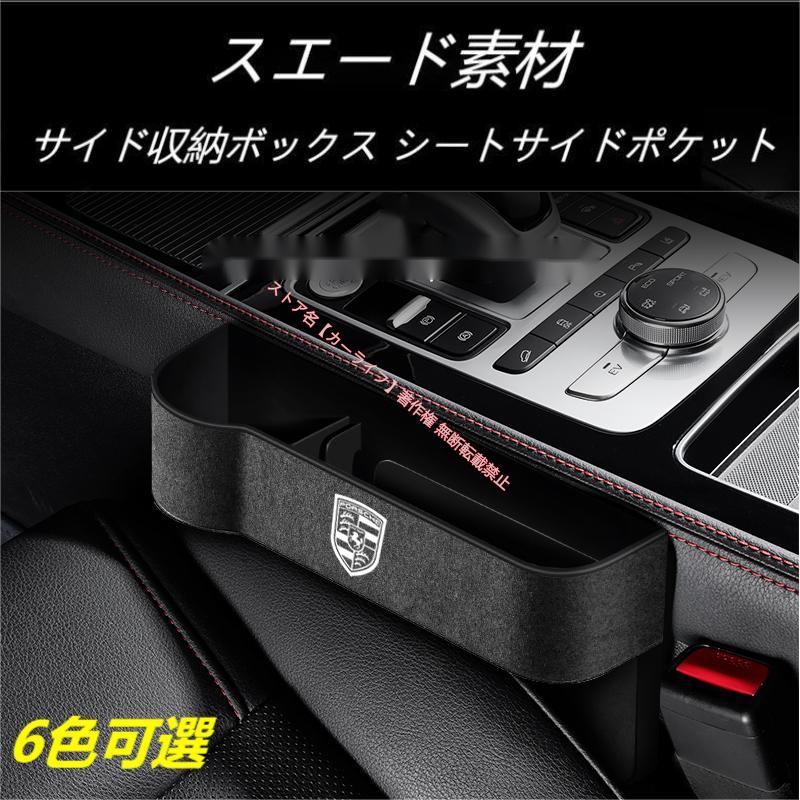 PORSCHE（ポルシェ） スエード+ABS素材 汎用センター隙間 サイド収納